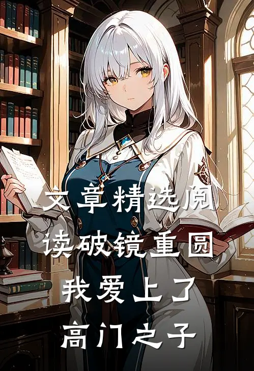 文章精选阅读破镜重圆：我爱上了高门之子