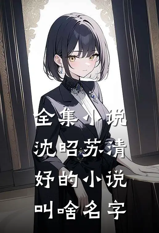 全集沈昭苏清妤的叫啥名字来着
