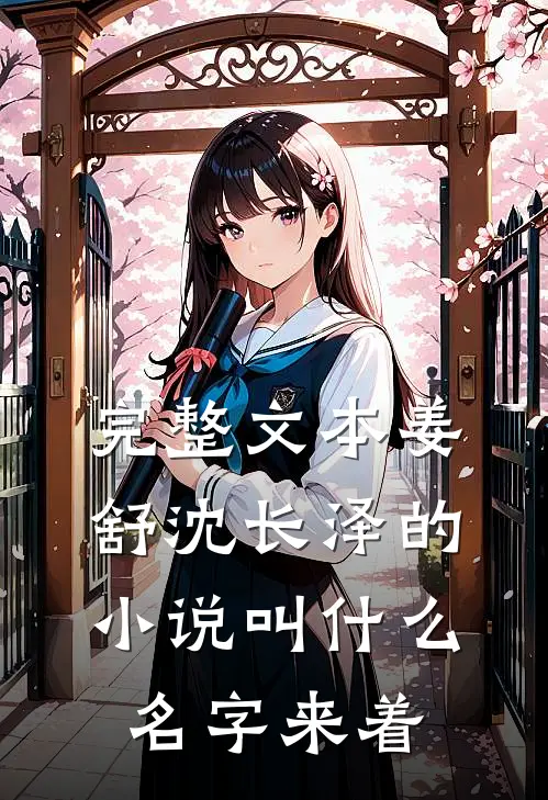 完整文本姜舒沈长泽的小说叫什么名字来着