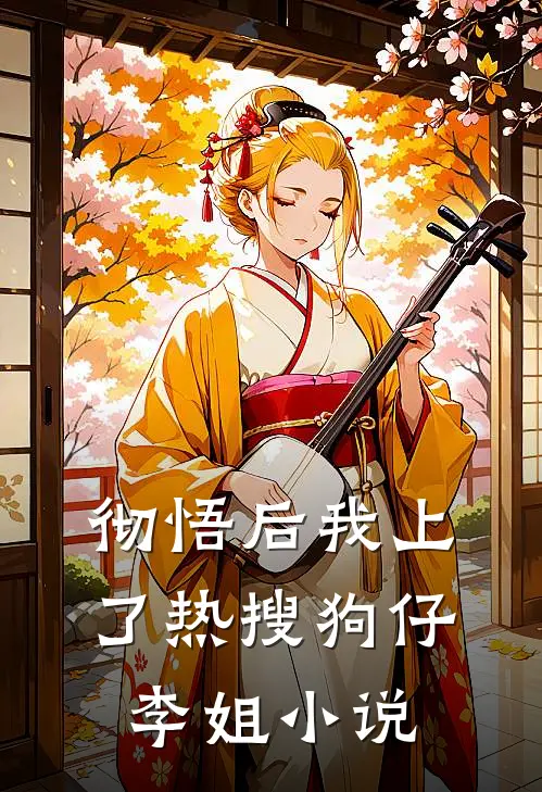 彻悟后我上了热搜狗仔李姐小说