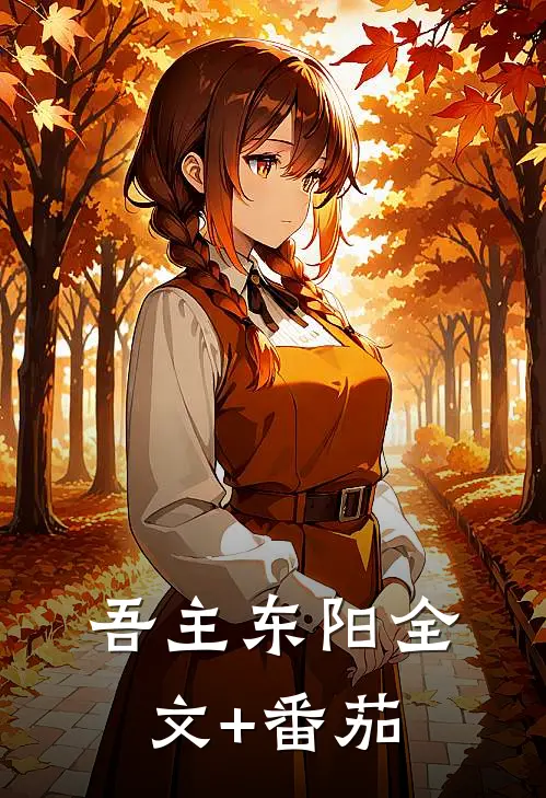 吾主东阳全文+番茄