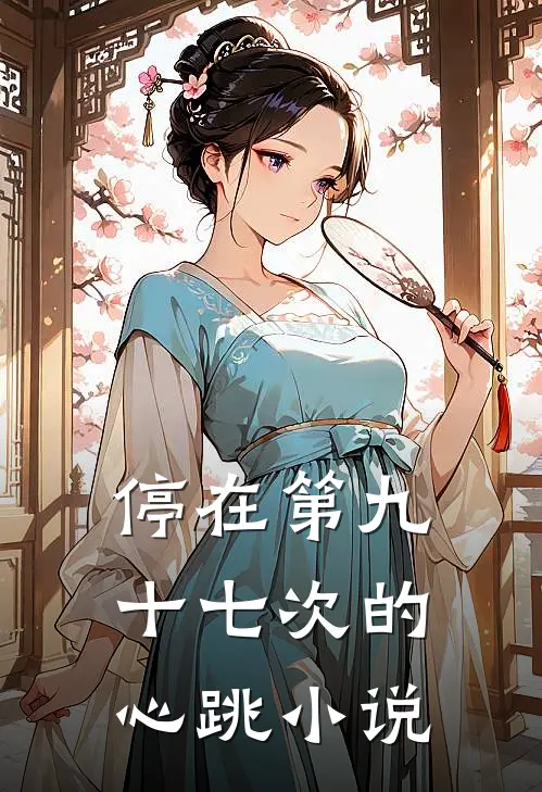 停在第九十七次的心跳小说