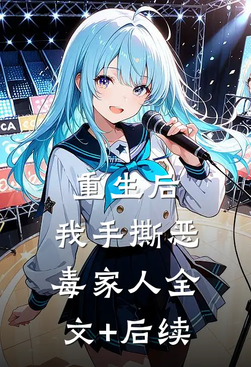 重生后，我手撕恶毒家人全文+后续