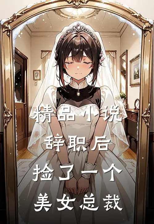 精品小说辞职后，捡了一个美女总裁