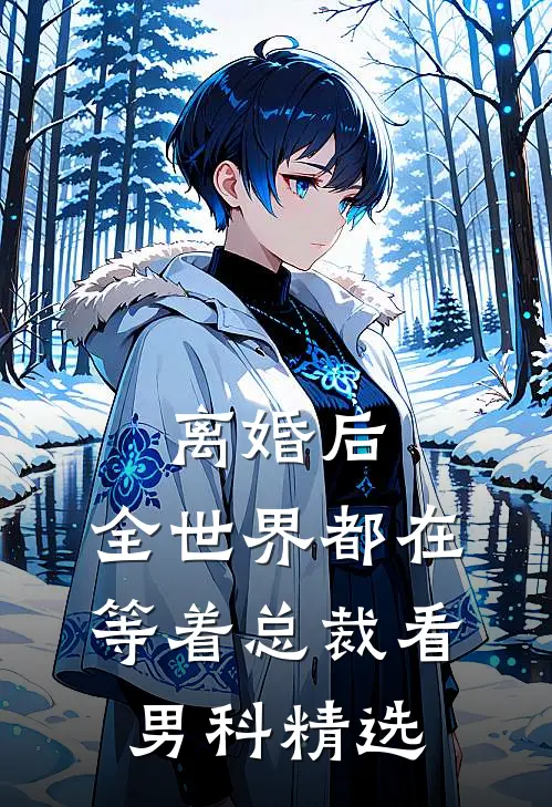 离婚后，全世界都在等着总裁看男科精选