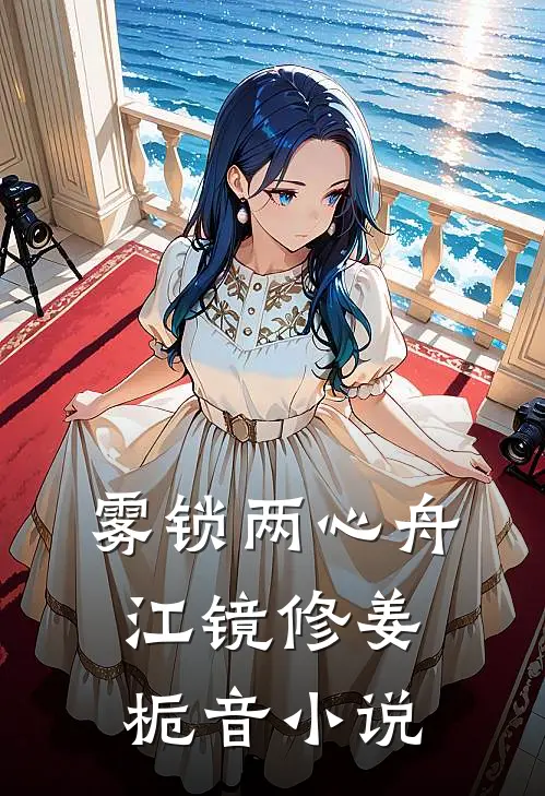 雾锁两心舟江镜修姜栀音小说