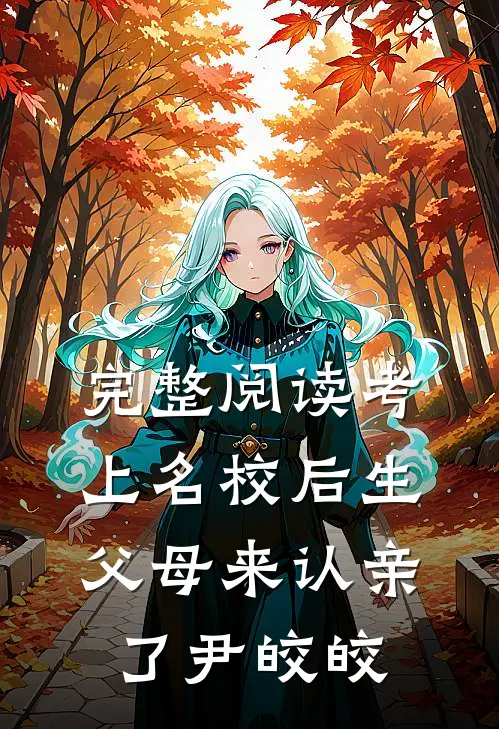 完整阅读考上名校后生父母来认亲了尹皎皎