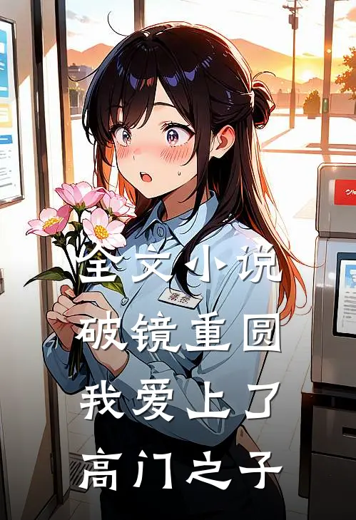 全文小说破镜重圆：我爱上了高门之子