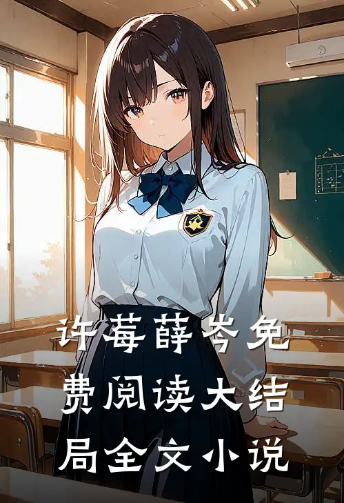 许莓薛岑免费阅读大结局全文小说