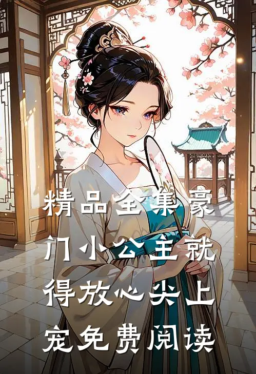 精品全集豪门小公主就得放心尖上宠免费阅读
