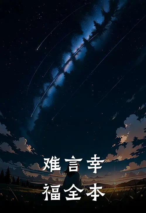 难言幸福全本