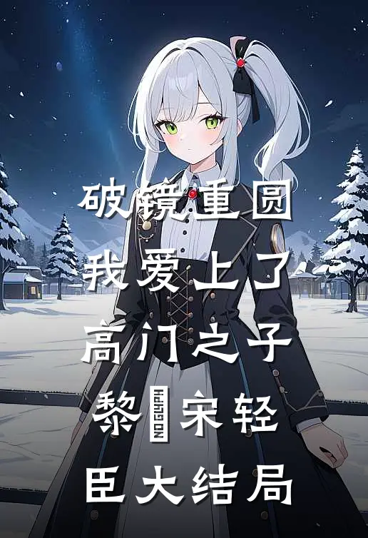 破镜重圆：我爱上了高门之子黎嫚宋轻臣大结局