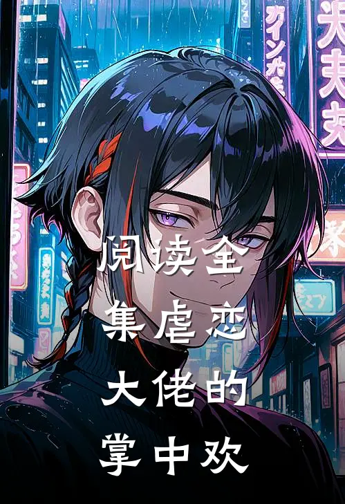 阅读全集虐恋大佬的掌中欢