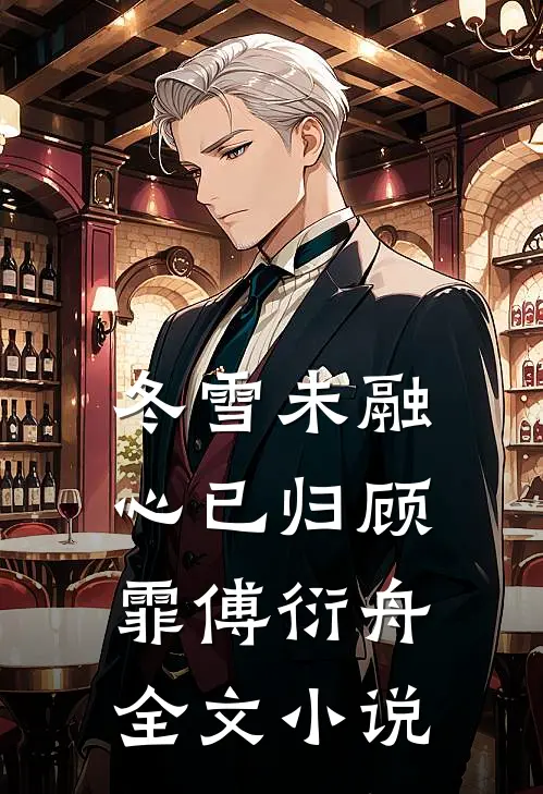 冬雪未融心已归顾霏傅衍舟全文小说