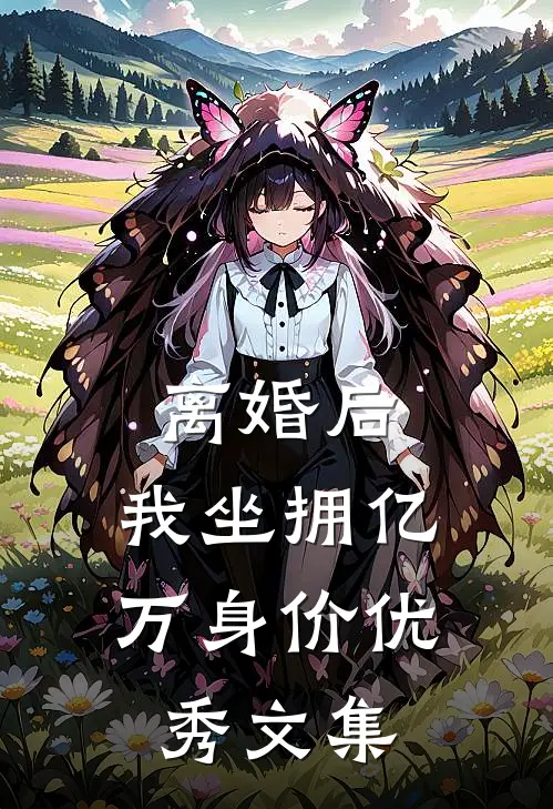离婚后,我坐拥亿万身价优秀文集