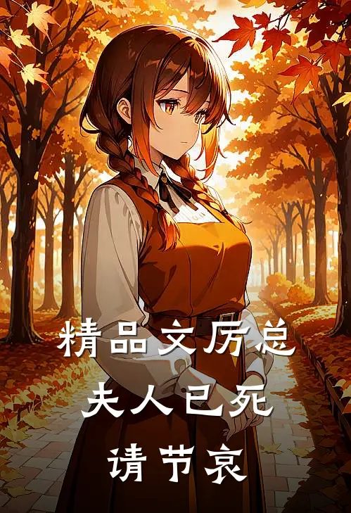 精品文厉总，夫人已死请节哀