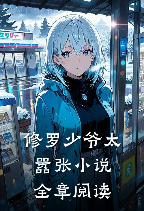 修罗少爷太嚣张小说全章阅读