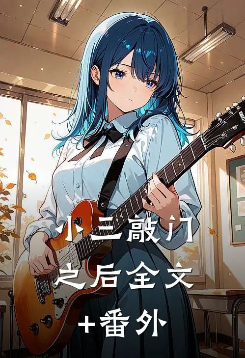 小三敲门之后全文+番外