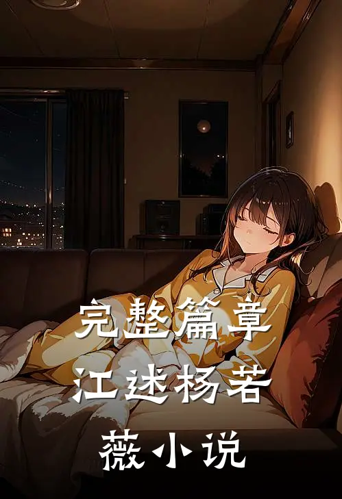 完整篇章江述杨若薇小说