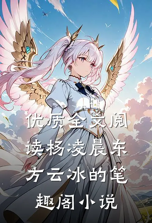 优质全文阅读杨凌晨东方云冰的笔趣阁小说