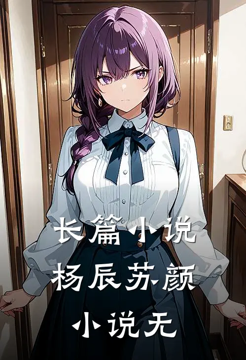长篇小说杨辰苏颜小说无