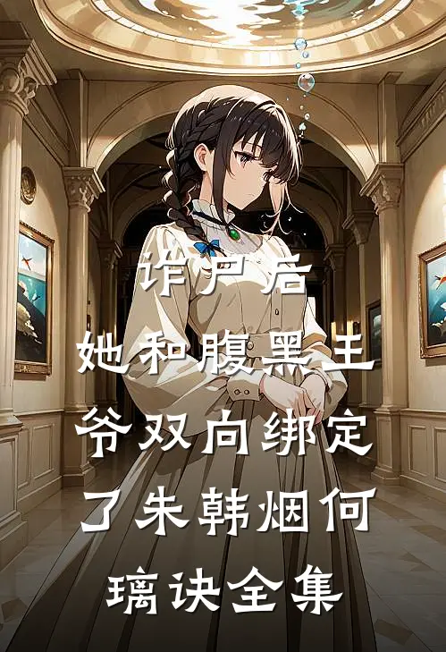 诈尸后，她和腹黑王爷双向绑定了朱韩烟何璃诀全集