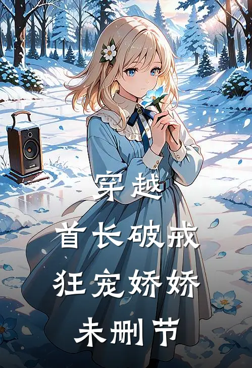 穿越首长破戒狂宠娇娇未删节在线阅读