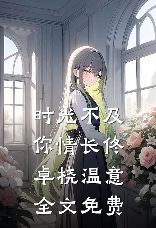 时光不及你情长佟卓桡温意全文免费
