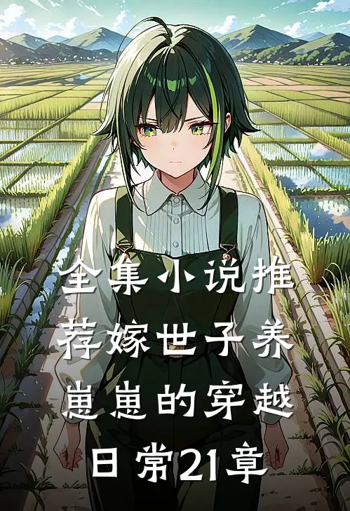 全集小说推荐嫁世子养崽崽的穿越日常21章