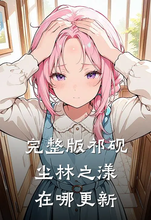 完整版祁砚尘林之漾在哪更新