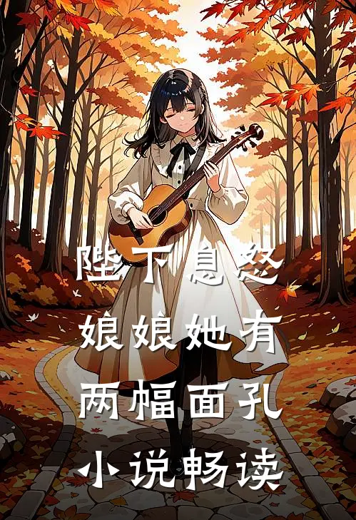 陛下息怒娘娘她有两幅面孔畅读免费