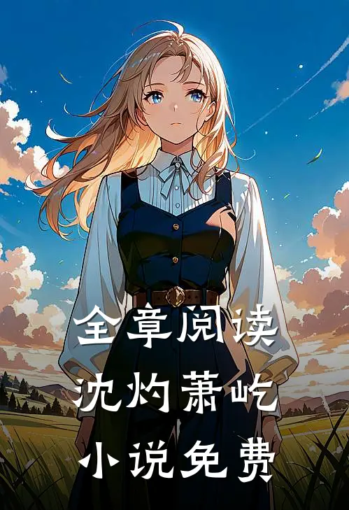 全章阅读沈灼萧屹小说免费