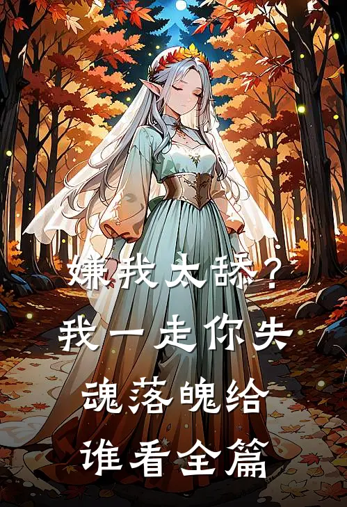 嫌我太舔？我一走你失魂落魄给谁看全篇
