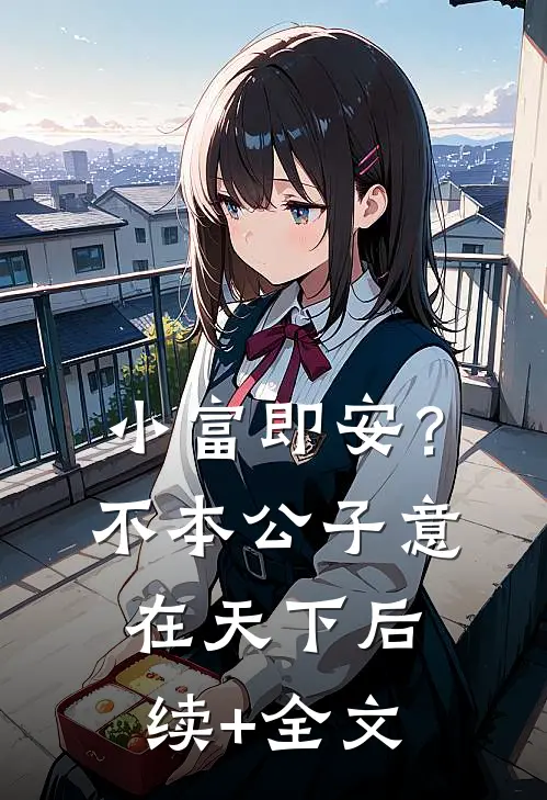 小富即安？不，本公子意在天下后续+全文