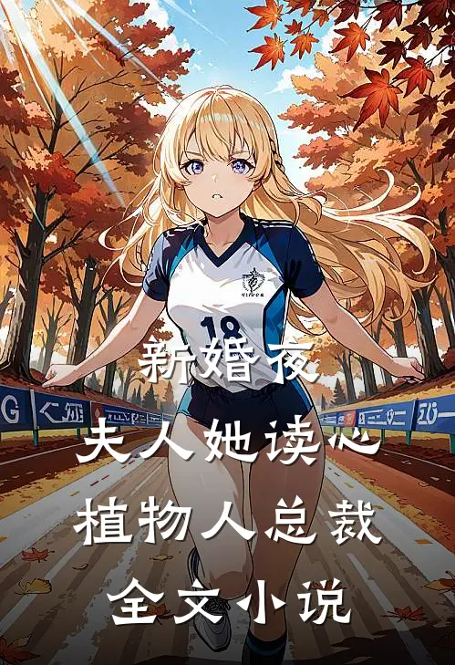 新婚夜，夫人她读心植物人总裁全文小说