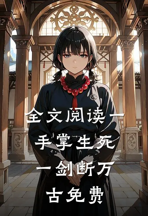 全文阅读一手掌生死,一剑断万古免费