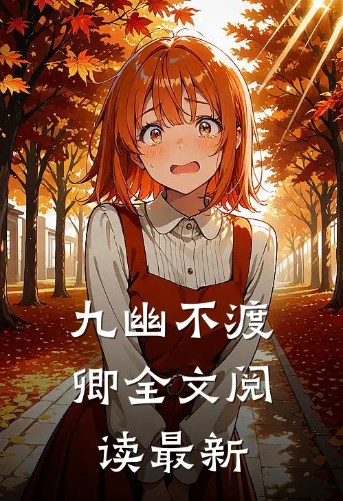九幽不渡卿全文阅读最新