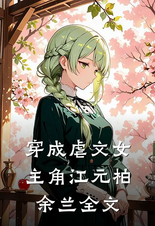 穿成虐文女主角江元柏余兰全文