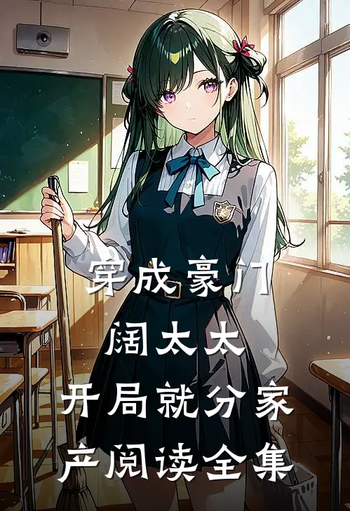 穿成豪门阔太太，开局就分家产阅读全集