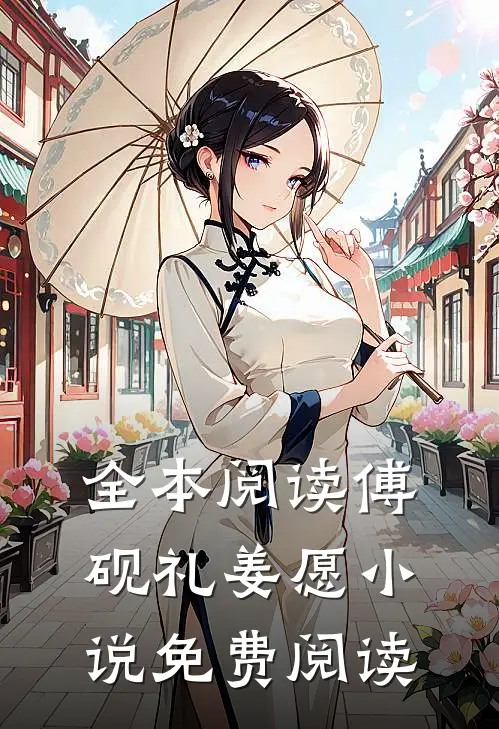 全本阅读傅砚礼姜愿小说免费阅读