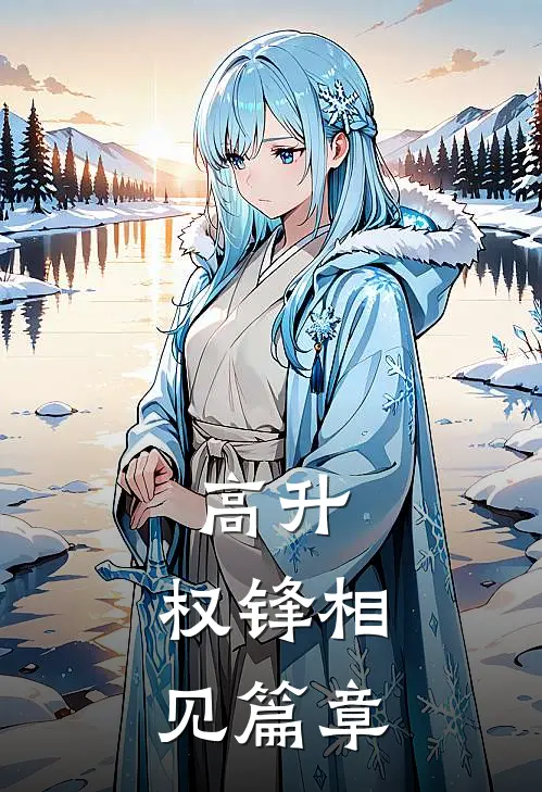 高升：权锋相见篇章
