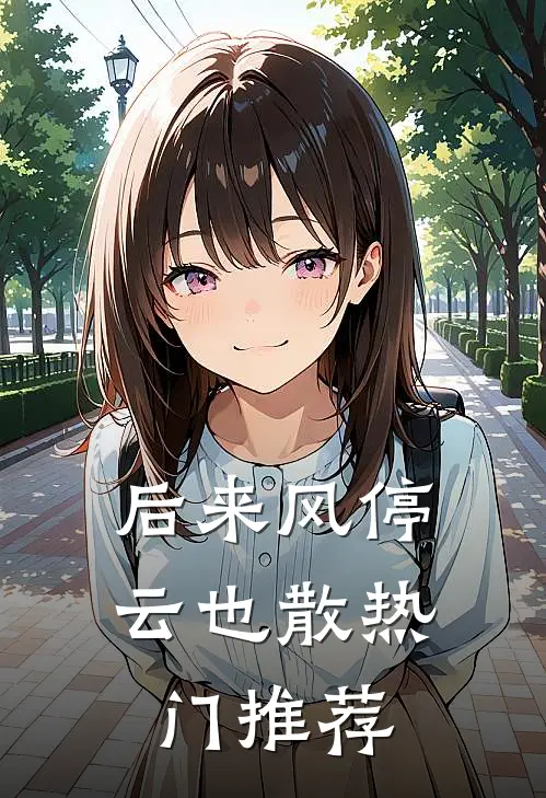 后来风停云也散热门推荐
