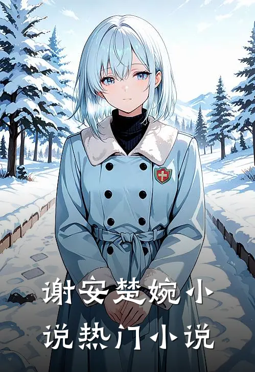 谢安楚婉小说热门小说