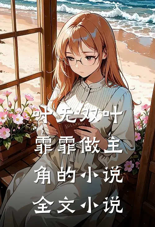 叶无双叶霏霏做主角的小说全文小说