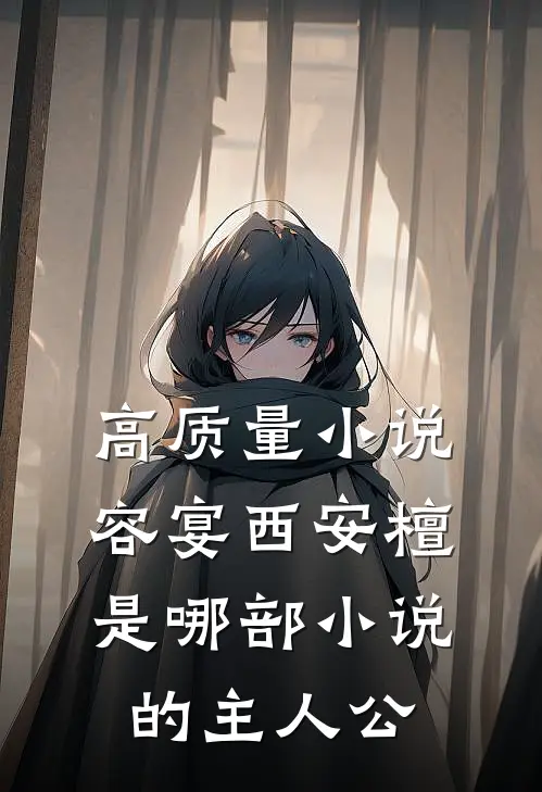 高质量小说容宴西安檀是哪部小说的主人公