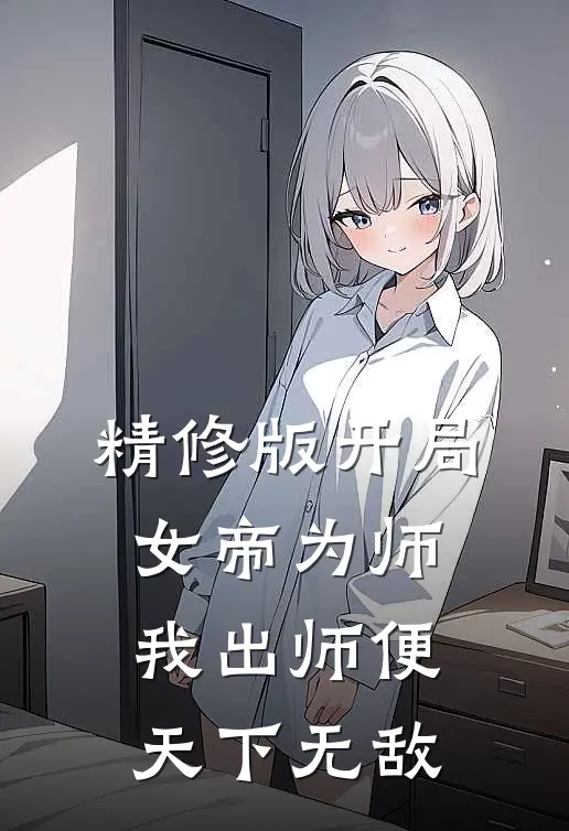 精修版开局女帝为师，我出师便天下无敌
