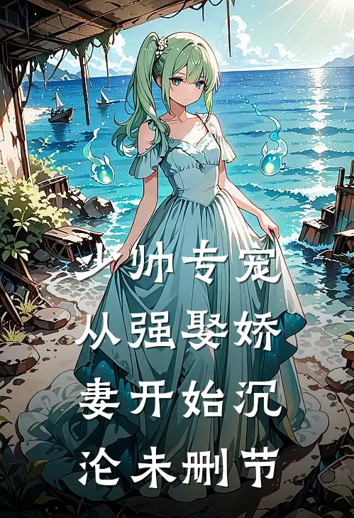 少帅专宠：从强娶娇妻开始沉沦未删节