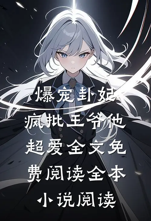 爆宠卦妃:疯批王爷他超爱全文免费阅读全本小说阅读