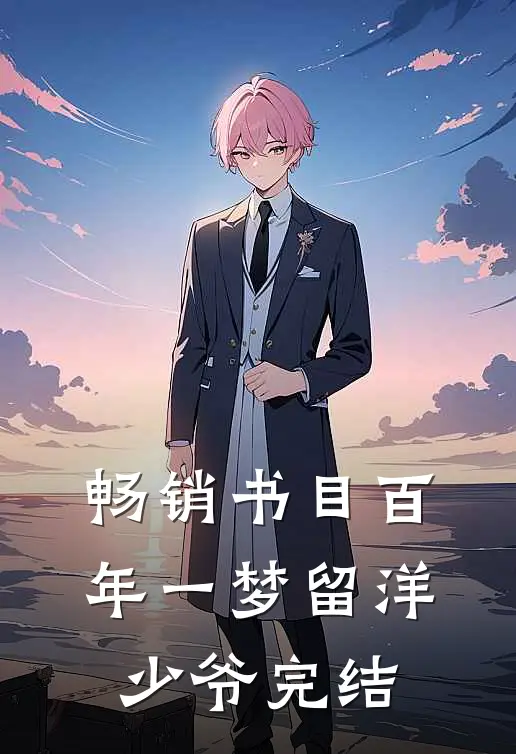 畅销书目百年一梦留洋少爷完结