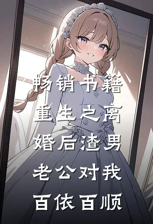 畅销书籍重生之离婚后渣男老公对我百依百顺